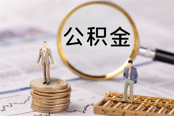 万宁离职公积金帮取（离职人员取公积金）